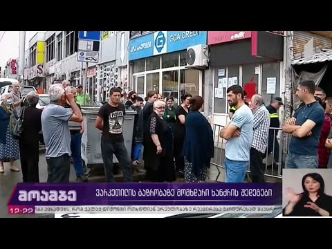 ვარკეთილის ბაზრობაზე მომხდარი ხანძრის შედეგები